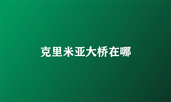 克里米亚大桥在哪