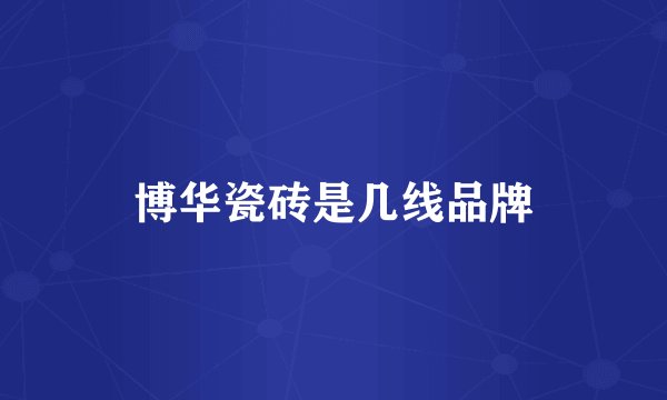 博华瓷砖是几线品牌