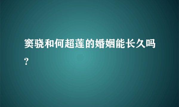 窦骁和何超莲的婚姻能长久吗?