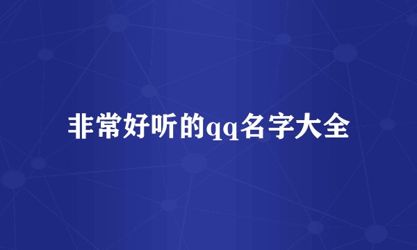 非常好听的qq名字大全