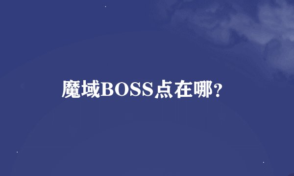 魔域BOSS点在哪？