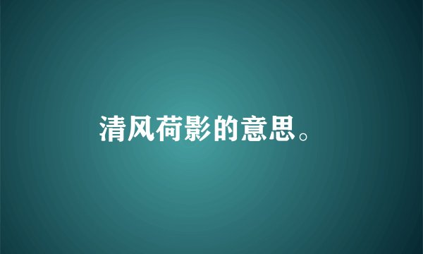 清风荷影的意思。