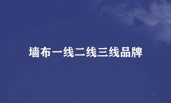 墙布一线二线三线品牌