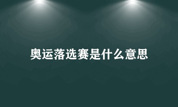 奥运落选赛是什么意思