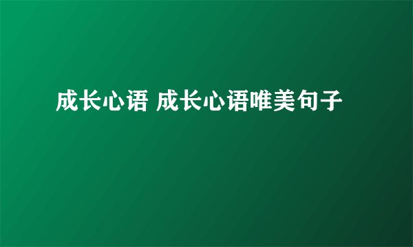 成长心语 成长心语唯美句子