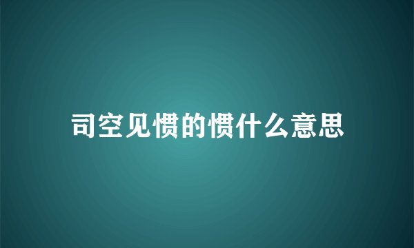 司空见惯的惯什么意思