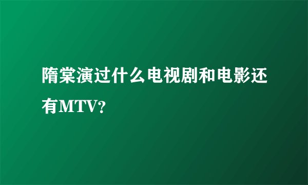 隋棠演过什么电视剧和电影还有MTV？