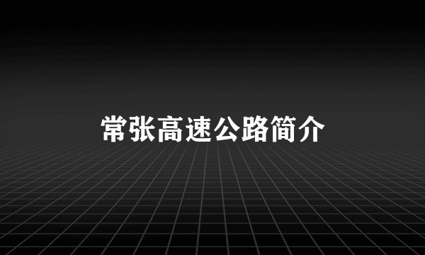 常张高速公路简介