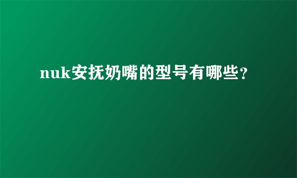 nuk安抚奶嘴的型号有哪些？