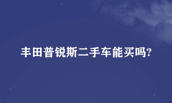 丰田普锐斯二手车能买吗?