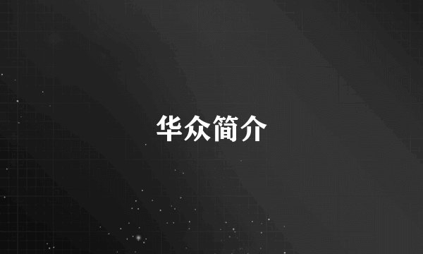 华众简介
