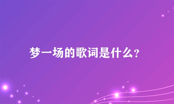 梦一场的歌词是什么？