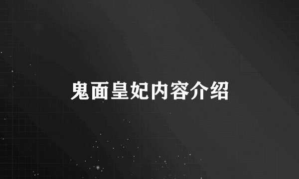 鬼面皇妃内容介绍