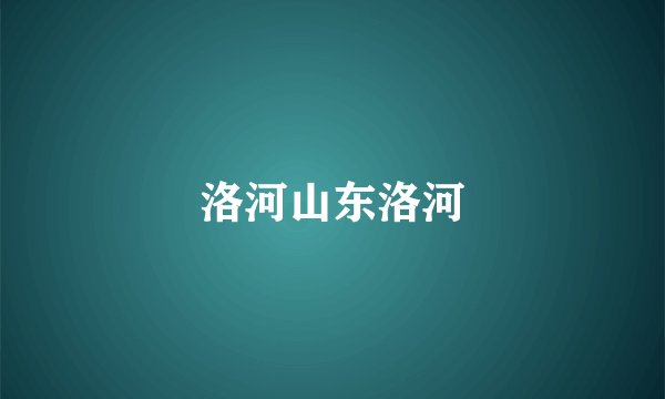 洛河山东洛河