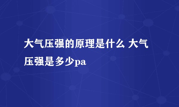 大气压强的原理是什么 大气压强是多少pa
