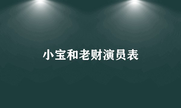 小宝和老财演员表