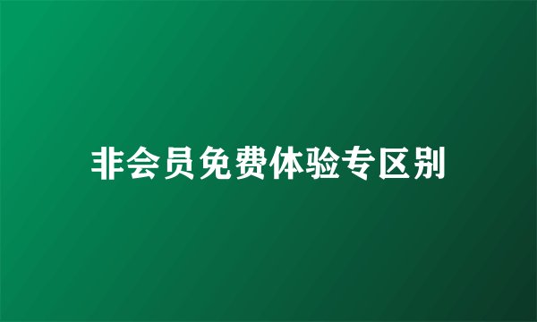 非会员免费体验专区别