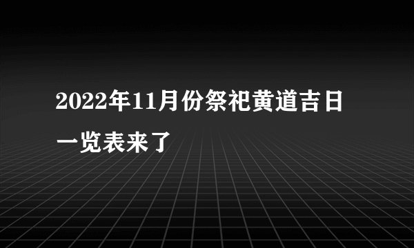 2022年11月份祭祀黄道吉日一览表来了
