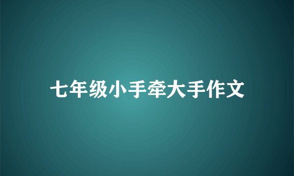 七年级小手牵大手作文