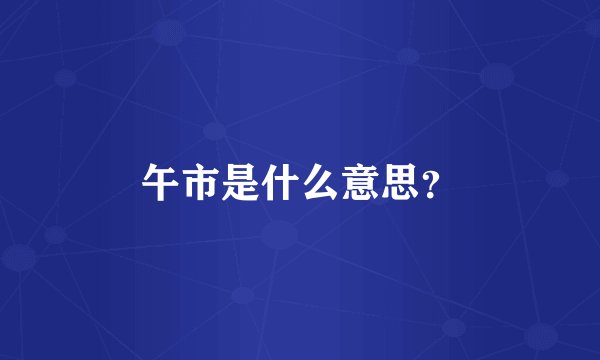 午市是什么意思？