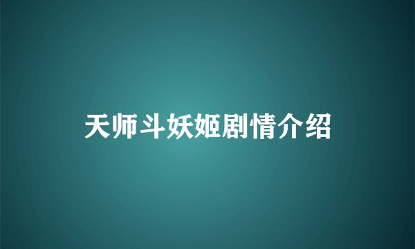 天师斗妖姬剧情介绍