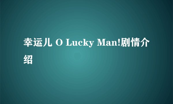 幸运儿 O Lucky Man!剧情介绍