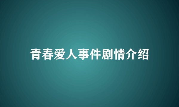 青春爱人事件剧情介绍