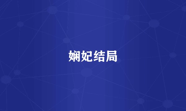 娴妃结局