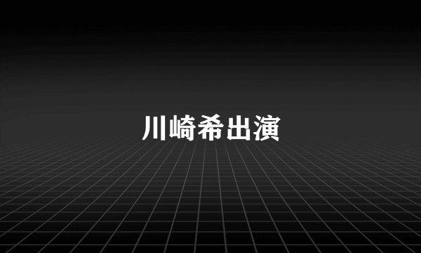 川崎希出演