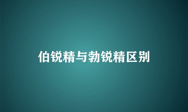 伯锐精与勃锐精区别