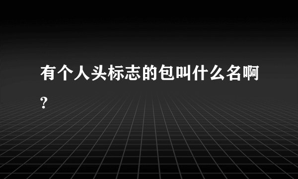 有个人头标志的包叫什么名啊?