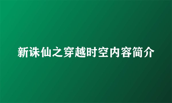 新诛仙之穿越时空内容简介