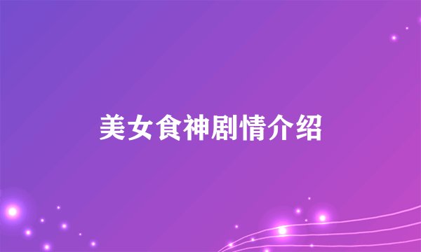 美女食神剧情介绍
