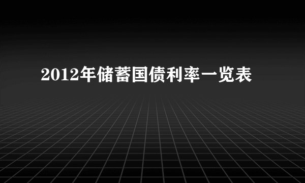 2012年储蓄国债利率一览表