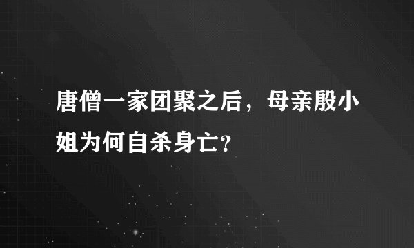 唐僧一家团聚之后，母亲殷小姐为何自杀身亡？