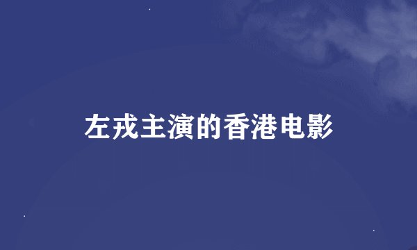 左戎主演的香港电影