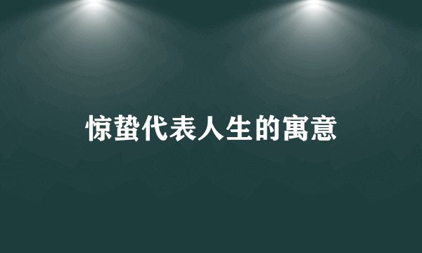 惊蛰代表人生的寓意