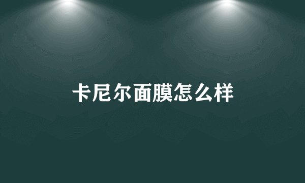 卡尼尔面膜怎么样