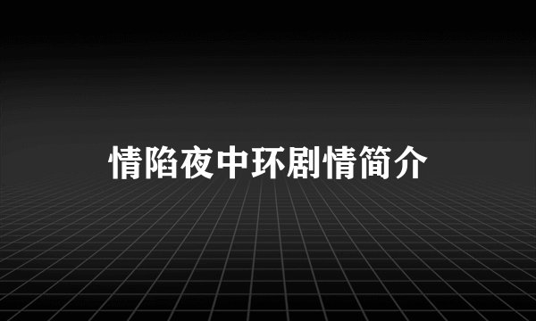 情陷夜中环剧情简介