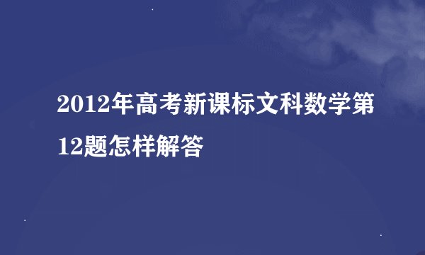 2012年高考新课标文科数学第12题怎样解答