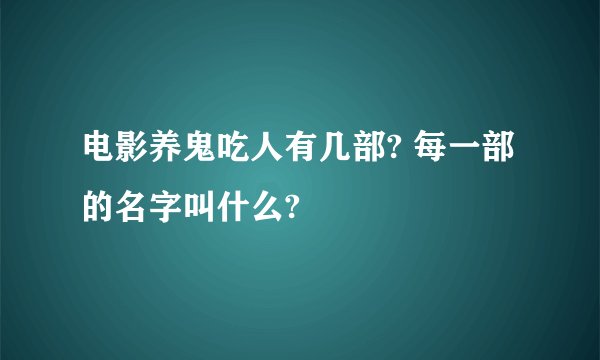 电影养鬼吃人有几部? 每一部的名字叫什么?