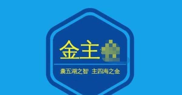 金主是什么意思 明星们背后的金主