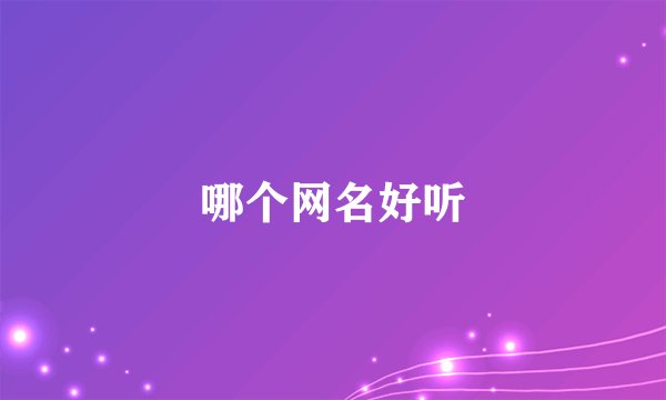哪个网名好听