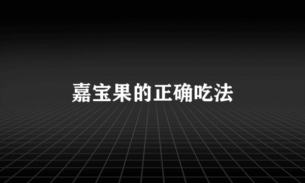 嘉宝果的正确吃法