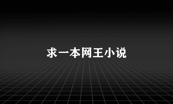 求一本网王小说