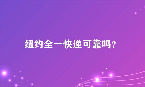 纽约全一快递可靠吗？