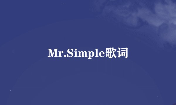 Mr.Simple歌词