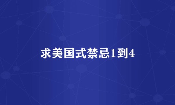 求美国式禁忌1到4
