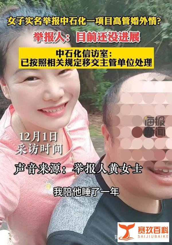 女子实名举报中石化高管骗婚,男方称对方敲诈,公司回应称:免职