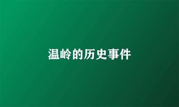 温岭的历史事件